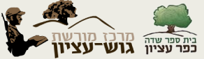 לוגו ביס שדה ומרכז מורשת גוש עציון_20220802102637.078.png